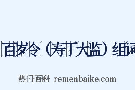 百岁令（寿丁大监）组词是什么意思的图片